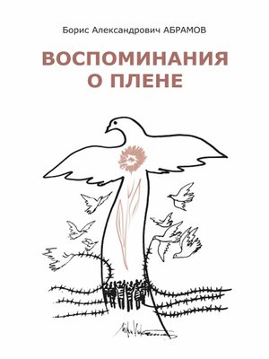 cover image of Воспоминания о плене
